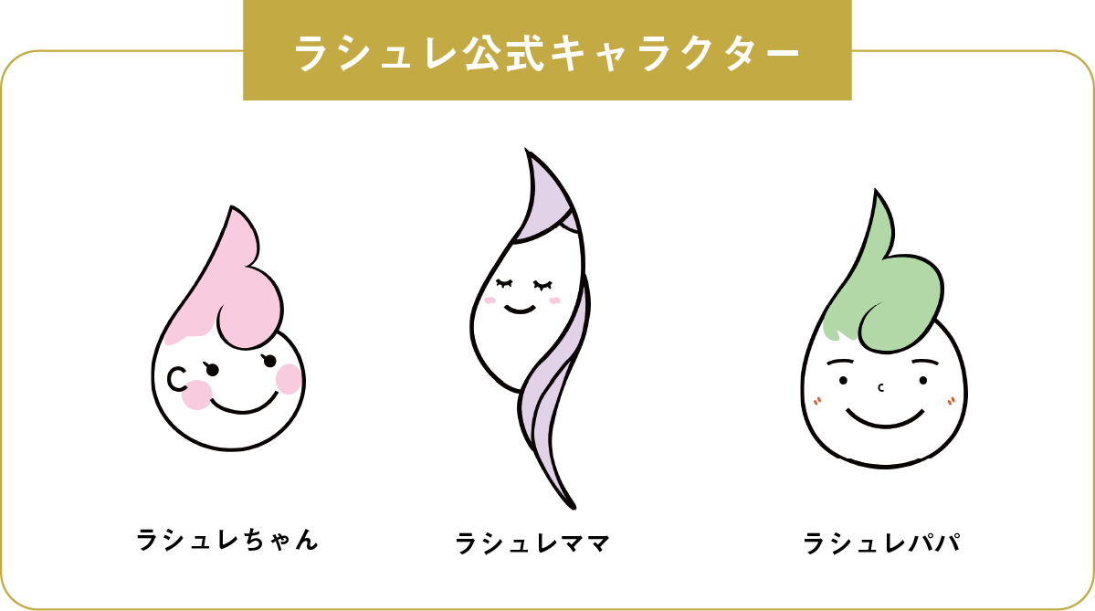 ラシュレちゃん